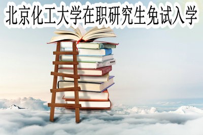 北京化工大学在职研究生可不可以免试入学呢？