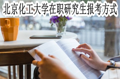 北京化工大学在职研究生有几种报考方式？