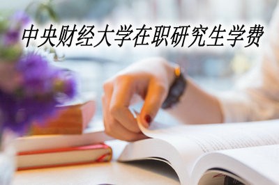 中央財(cái)經(jīng)大學(xué)在職研究生的學(xué)費(fèi)高不高？