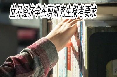 世界经济学在职研究生报考要求高吗？