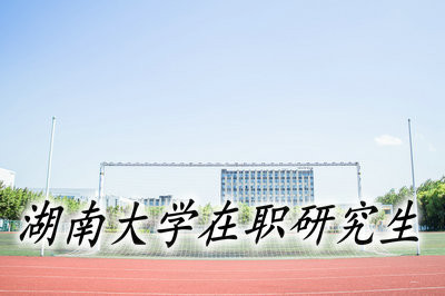 湖南大学在职研究生的报考条件是什么？