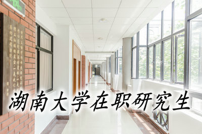 湖南大学在职研究生的学习时间合适吗？