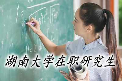 湖南大学在职研究生的学费很贵吗？