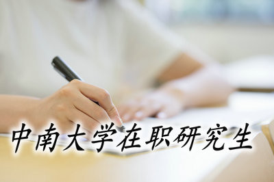 中南大学在职研究生值得去报考吗？