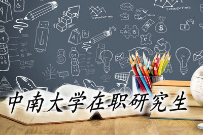 中南大学在职研究生的证书含金量高吗？