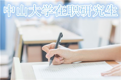 中山大学在职研究生考试时间及考试科目