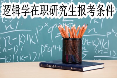 逻辑学在职研究生的报考条件有哪些？