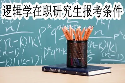 逻辑学在职研究生的报考条件有哪些？