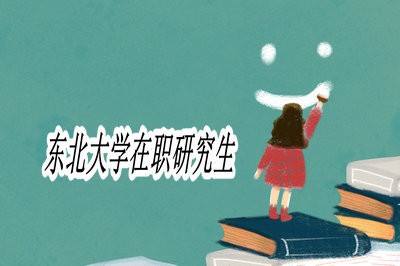 东北大学在职研究生该如何挑选专业？