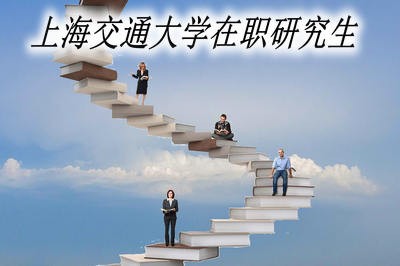 上海交通大学在职研究生需要参加考试吗？