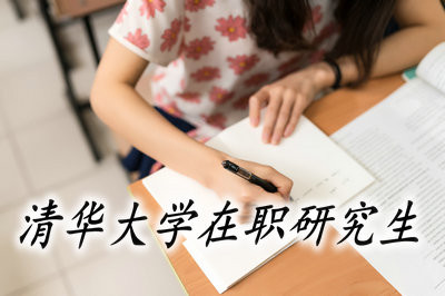 清华大学在职研究生是以什么形式进行招生的？