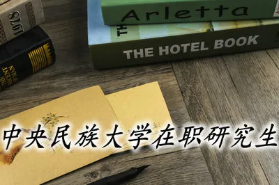 中央民族大学在职研究生都有哪些学习方式？