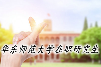 读华东师范大学在职研究生有前途吗？