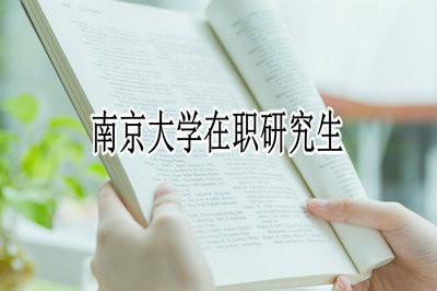 南京大学在职研究生招生要求是什么？