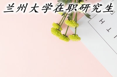 兰州大学在职研究生是否靠谱？