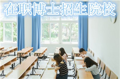 在職博士的招生院校有哪些？