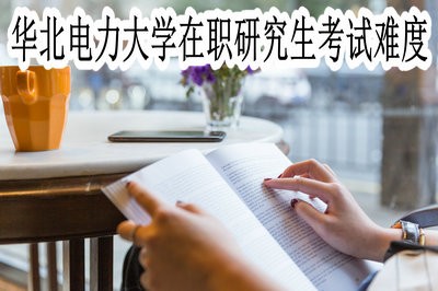 华北电力大学在职研究生的考试难度大吗？