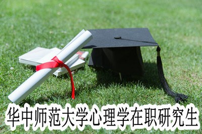 华中师范大学心理学在职研究生的学费及学制各是多少？