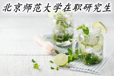 北京师范大学在职研究生学制学费全解