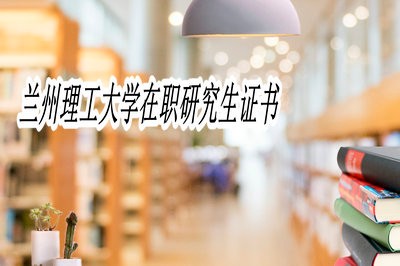 蘭州理工大學在職研究生證書是否會受到認可？