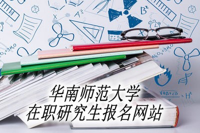 华南师范大学在职研究生报名网站是什么？