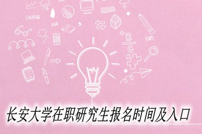 长安大学在职研究生报名时间及入口