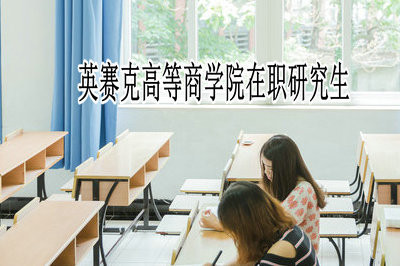 如何报考英赛克高等商学院在职研究生？