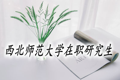 西北师范大学在职研究生的入学门槛高吗？