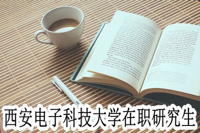 西安电子科技大学在职研究生的证书含金量高吗？