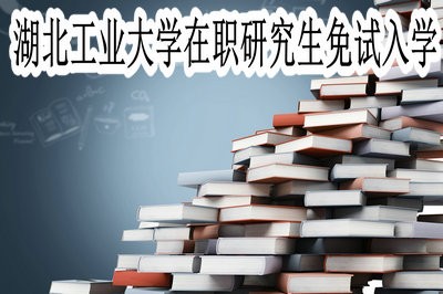 湖北工业大学在职研究生可不可以免试入学？