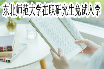 东北师范大学在职研究生可以免试入学吗？