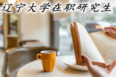 辽宁大学在职研究生的报考方式有几种？