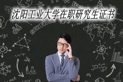 沈陽工業(yè)大學(xué)在職研究生可以獲取什么證書？