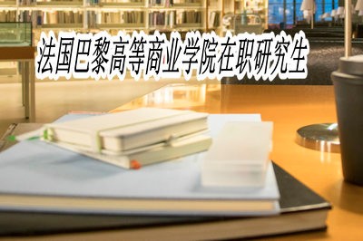 法国巴黎高等商业学院在职研究生需要读几年？