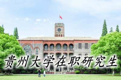 贵州大学在职研究生都有哪些报考方式？