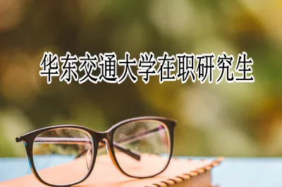 华东交通大学同等学力在职研究生学费高吗？