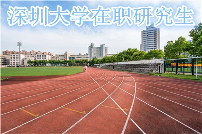 深圳大学心理学在职研究生如何报考？