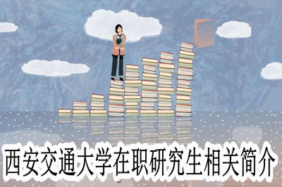 西安交通大学在职研究生的相关简介