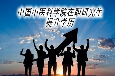 中国中医科学院在职研究生可以提升学历吗？