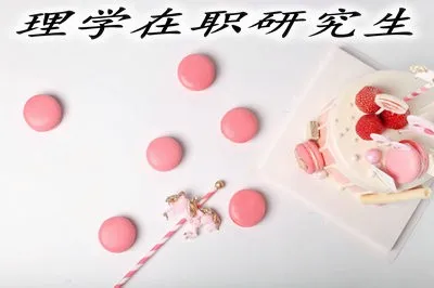 理学在职研究生的相关介绍