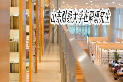 攻读山东财经大学在职研究生需要参加入学考试吗？