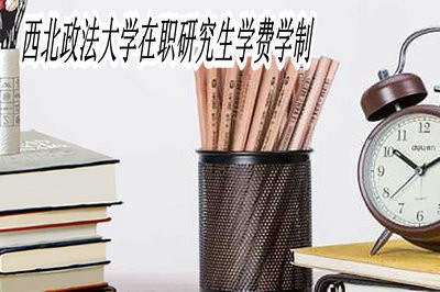 西北政法大学在职研究生学费学制是什么？