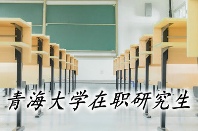 攻读青海大学在职研究生有前途吗？