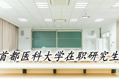 首都医科大学在职研究生能获得双证吗？