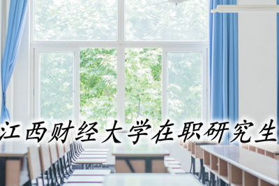 江西财经大学在职研究生的证书含金量怎么样？