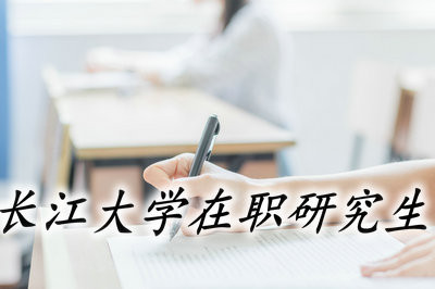 长江大学在职研究生的报名流程是怎样的？