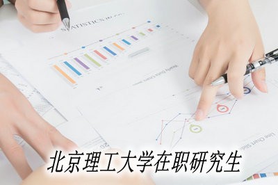 北京理工大学在职研究生可以提升学历吗？