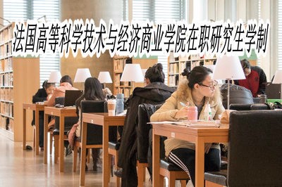 法国高等科学技术与经济商业学院在职研究生学制是几年？