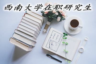 西南大学在职研究生的招生详解