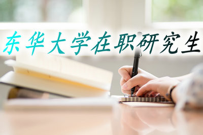 报考东华大学在职研究生可获得的证书有哪些？